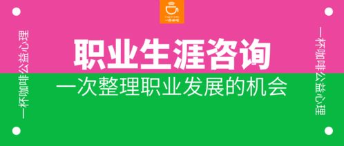 2020夏秋版 | 职业生涯发展有困惑？来一次专业平价的咨询